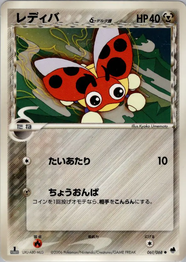 Carta レディバ（デルタ種） 61/68 de さいはての攻防